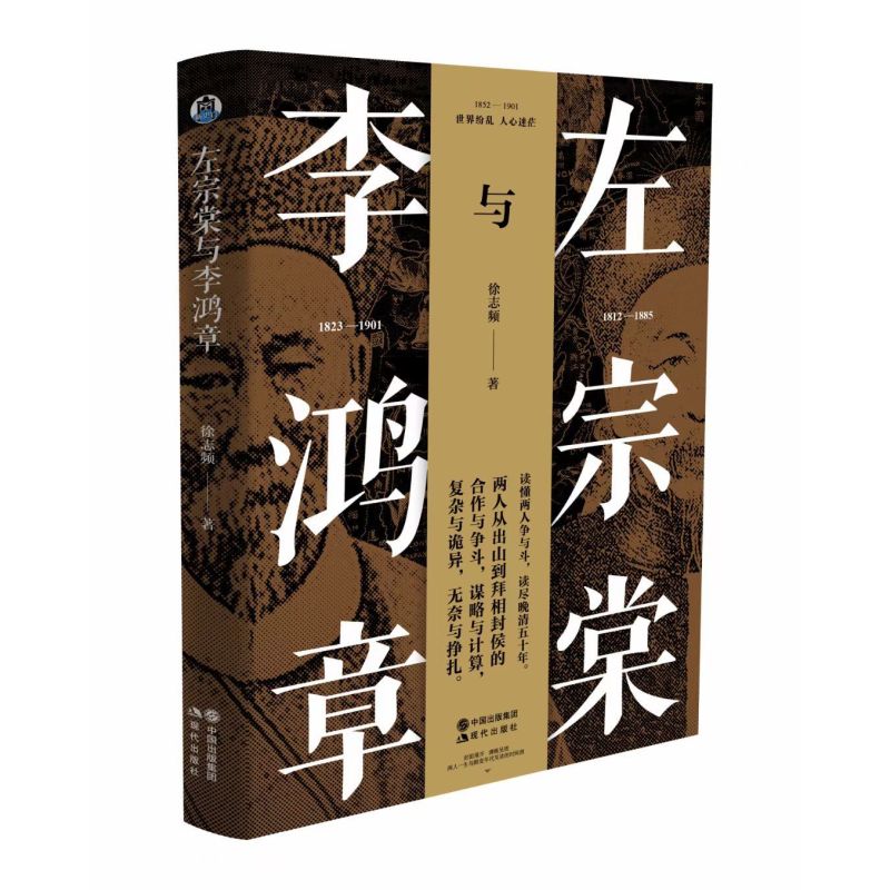 [正版] 左宗棠与李鸿章 徐志频 著中国古代历史近现代人物传记事迹晚清五十年争斗曾国藩梁启超唐德刚林则徐谭嗣同 现代出版