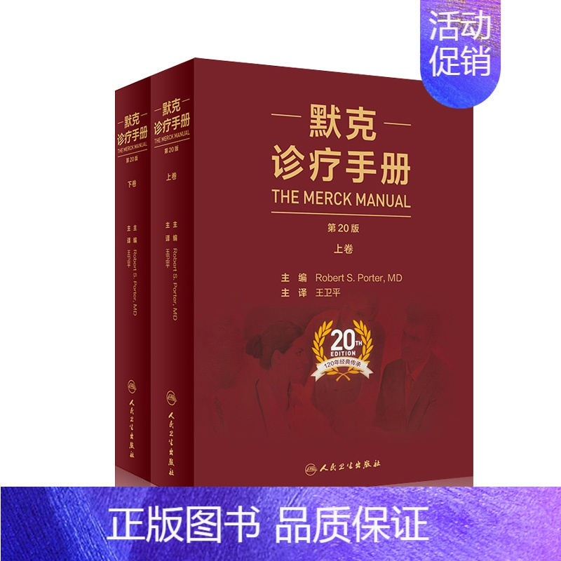 [正版]默克诊疗手册 王卫平主译20版搭家庭医学手册内外妇儿口腔康复老年肾脏病肝胆腹部心血管人民卫生出版社内科学