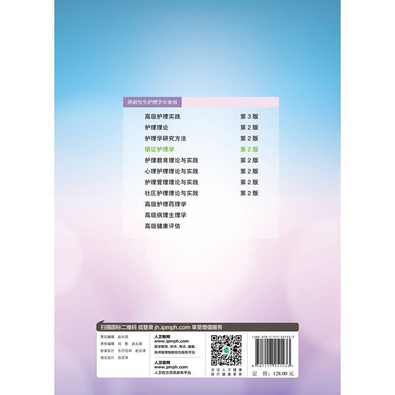 循证护理学 第2版 研究生护理学专用