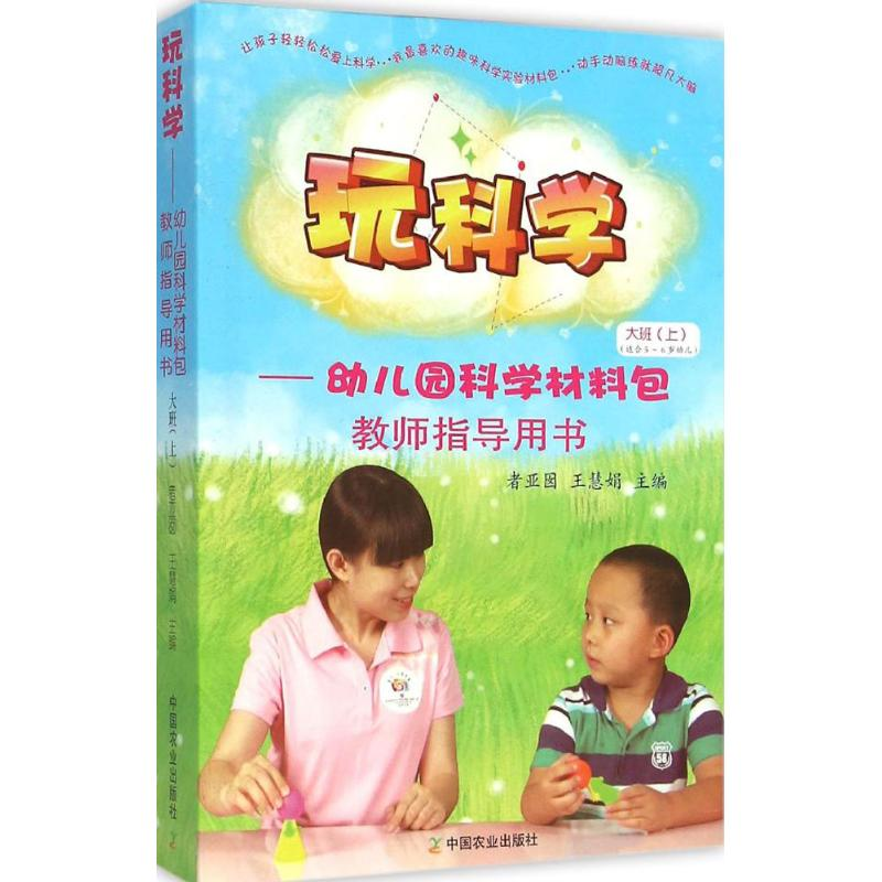 醉染图书玩科学9787109209305高清大图