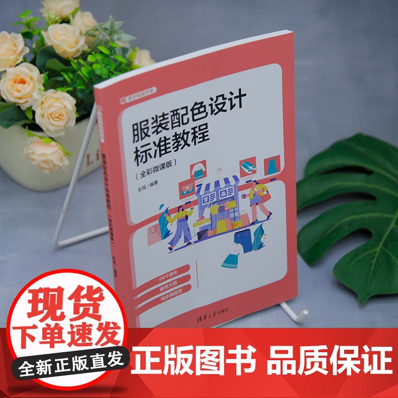 [正版新书]服装配色设计标准教程 : 全彩微课版 彭瑶 清华大学出版社 服装配色高清大图
