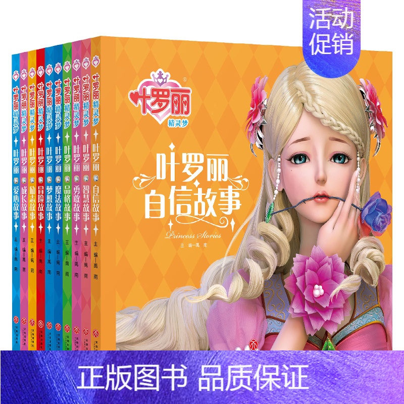 [正版]叶罗丽精灵梦全10册彩图注音版大字大图女孩礼物叶罗丽自信梦想勇敢智慧品格爱心冒险成长魔法励志故事书女生卡通动漫漫