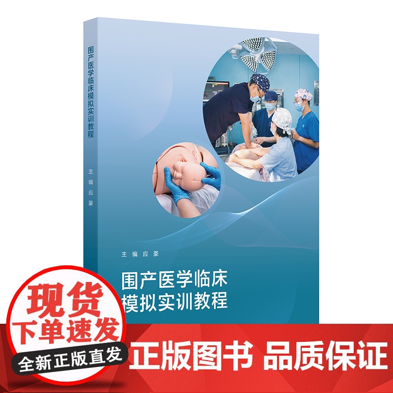围产医学临床模拟实训教程:应豪 编 大中专理科医药卫生 大中专 人民卫生出版社高清大图