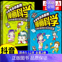 [抖音同款]小学生喜欢看的漫画科学2册 [正版]抖音同款小学生喜欢看的漫画科学 5-12岁超喜爱的数理化启蒙书给孩子的儿