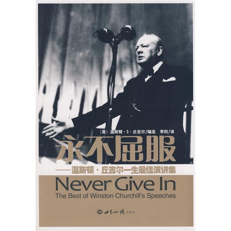 正版新书】永不屈服-温斯顿.丘吉尔一生最佳演讲集译者 李阳 (美