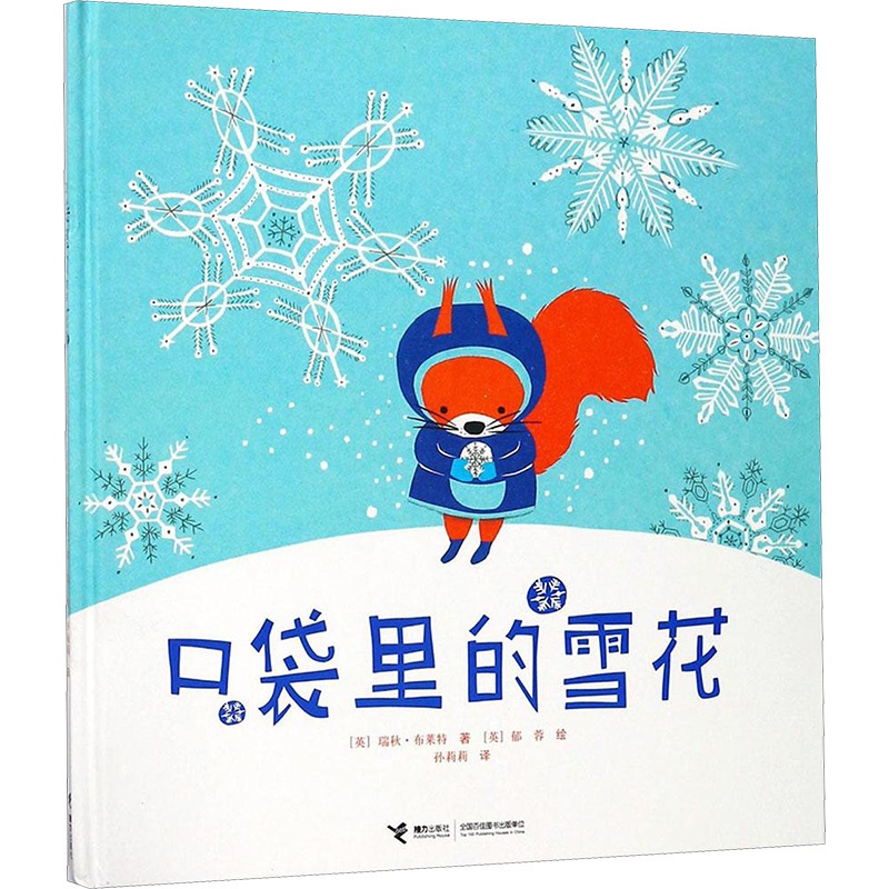 [醉染正版]口袋里的雪花 (英)瑞秋·布莱特(Rachel Bright) 著;(英)郁蓉(Yu Rong) 绘;孙莉莉高清大图