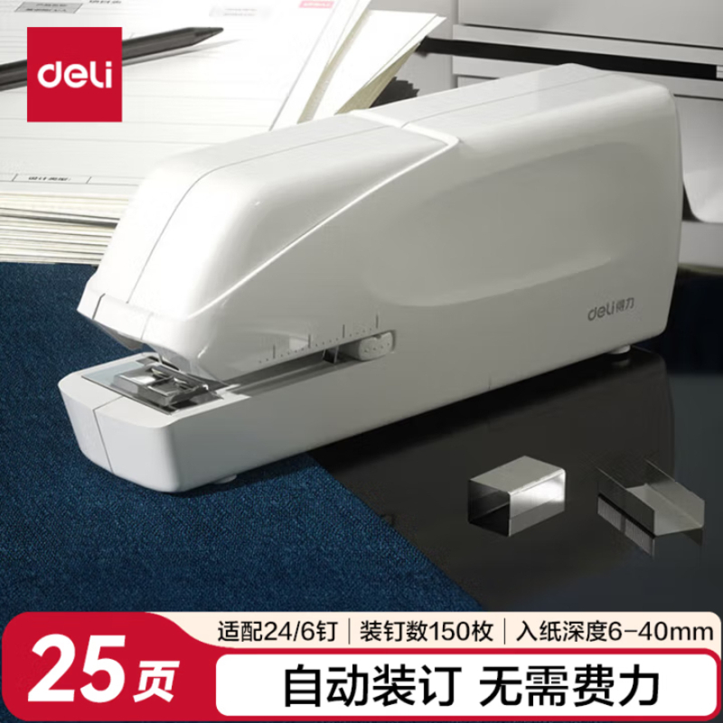 得力(deli)双电源电动订书机 电子自动装订订书器 适配24/6或26/6订书钉 办公用品 白色0489