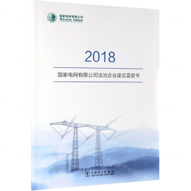 [N]国家电网有限公司法治企业建设蓝皮书(2018)-1551981415高清大图
