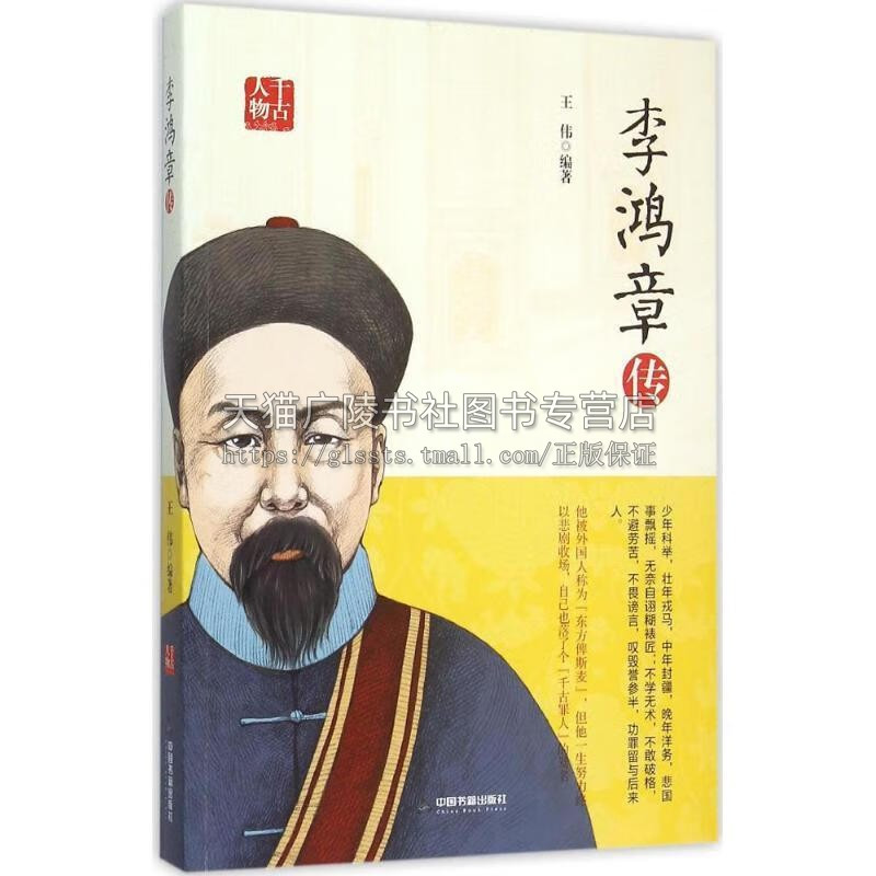 [正版]李鸿章传 王伟 著 人物传记 千古人物系列 剖析晚清名臣李鸿章鲜为人知的成长历程 中国书籍出版社