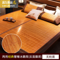竹席1.8m床竹凉席双人1.5米双面正反两用冬夏席2.0折叠席子1.2三维工匠 1.8m（6英尺）床 【两用】经典奢睡冰磨席【反面藤席】无枕套