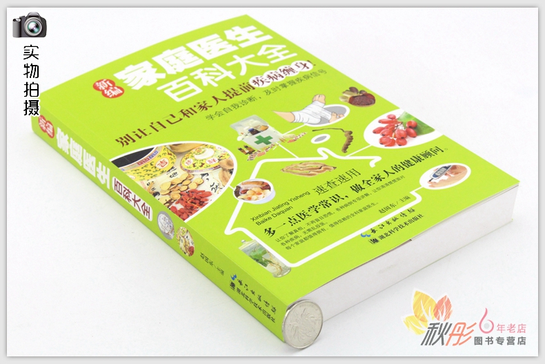 [醉染正版]新编家庭医生百科大全 正版 书籍 别让自己和家人提前疾病缠身 学会自我诊断 及时掌握疾病信号 家庭健康医疗保高清大图