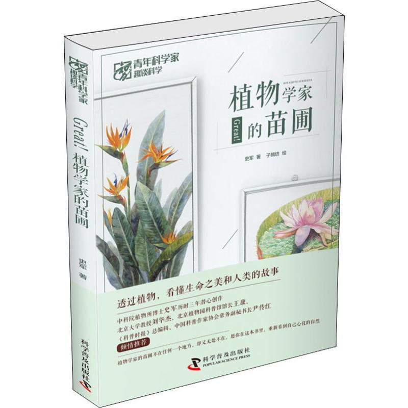 正版书籍 Great 植物学家的苗圃科学普及出版社报价 参数 图片 视频 怎么样 问答 苏宁易购