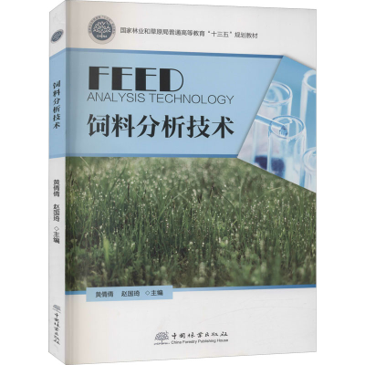 [M]饲料分析技术-9787521908756