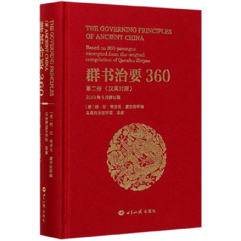 正版新书]群书治要360(第2册汉英对照2019年9月修订版)(精)编者:高清大图