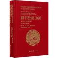 群书治要360(第2册汉英对照2019年9月修订版)(精)