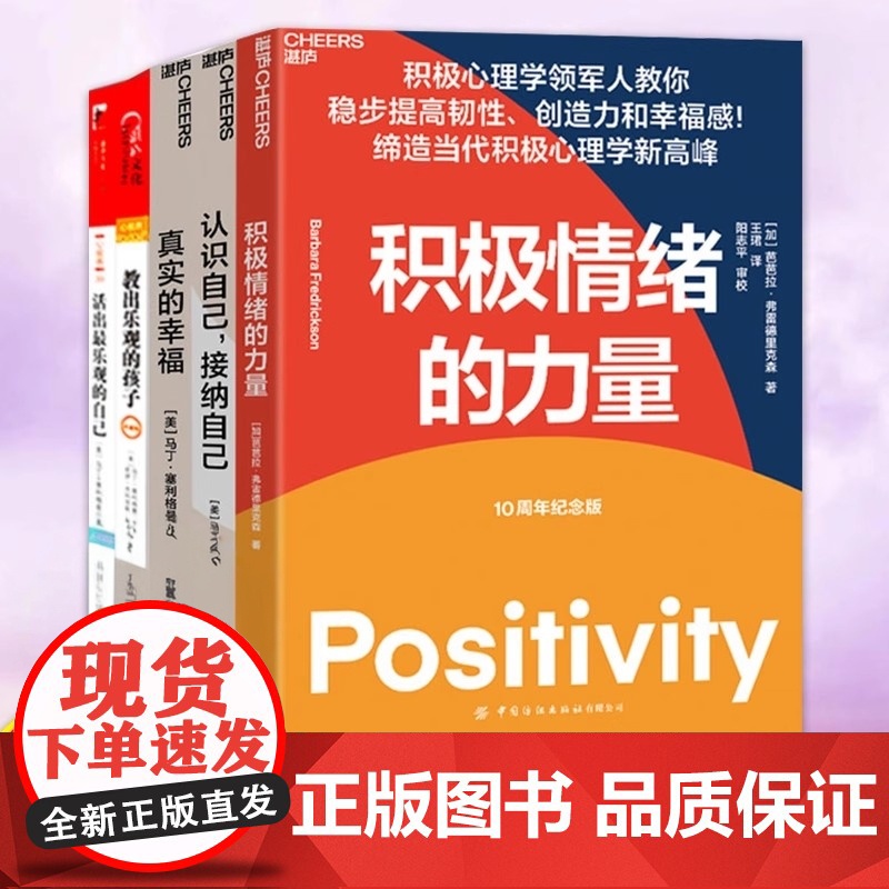 塞利格曼幸福系列 真实的幸福活出乐观的自己+认识自己接纳自己+教出乐观的孩子+积极心理学书籍 积极情绪的力量全套5册高清大图