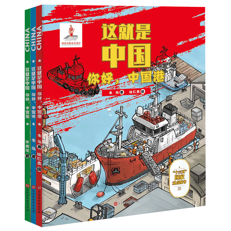 [醉染正版]正版 这就是中国·中国工程套装3册 儿童科普读物6-9-12岁小学生百科中国港中国桥中国路中国基建工程原高清大图