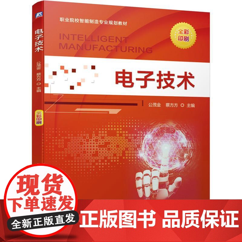 机工 电子技术 公茂金 蔡方方 主 编高清大图