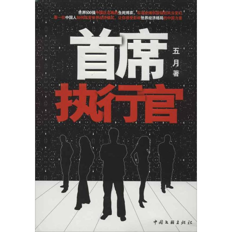 正版新书】首席执行官五月9787505976887