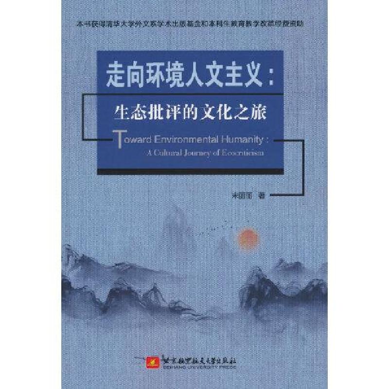 正版新书】走向环境人文主义:生态批评的文化之旅宋丽丽 编9787