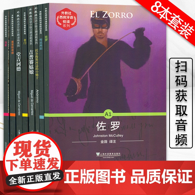 西班牙语分级读物佐罗+传说两则+托尔梅斯河边在小癞子+卡门+吉普赛姑娘+赛莱斯蒂娜+唐吉诃德+海滩西语小说西班牙语阅读全高清大图