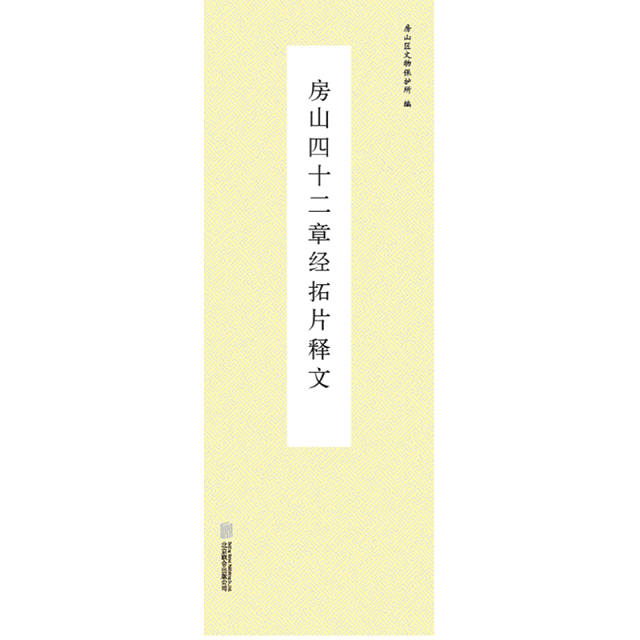 [正版] 房山四十二章经拓片释文 房山区文物保护所 历史古籍中国历史文化研究类书籍书高清大图