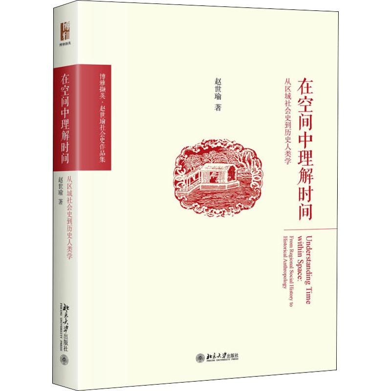 正版新书】在空间中理解时间:从区域社会史到历史人类学 博雅撷
