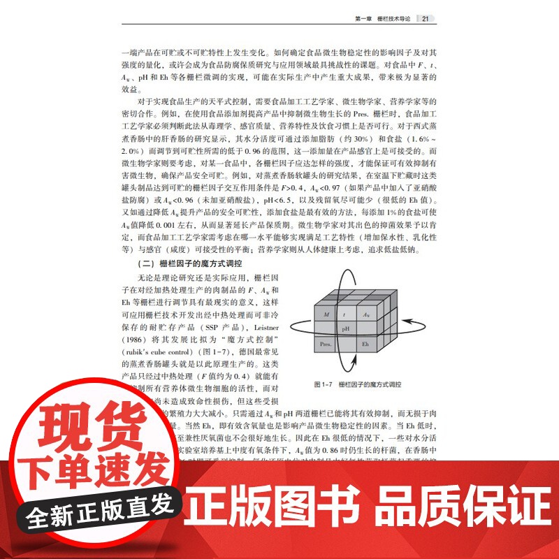 科技.食品栅栏技术及其应用王卫著出版年份2024年最新印刷2024年7月版次1最高印次1食品与生物食品高新技术图书食品科高清大图