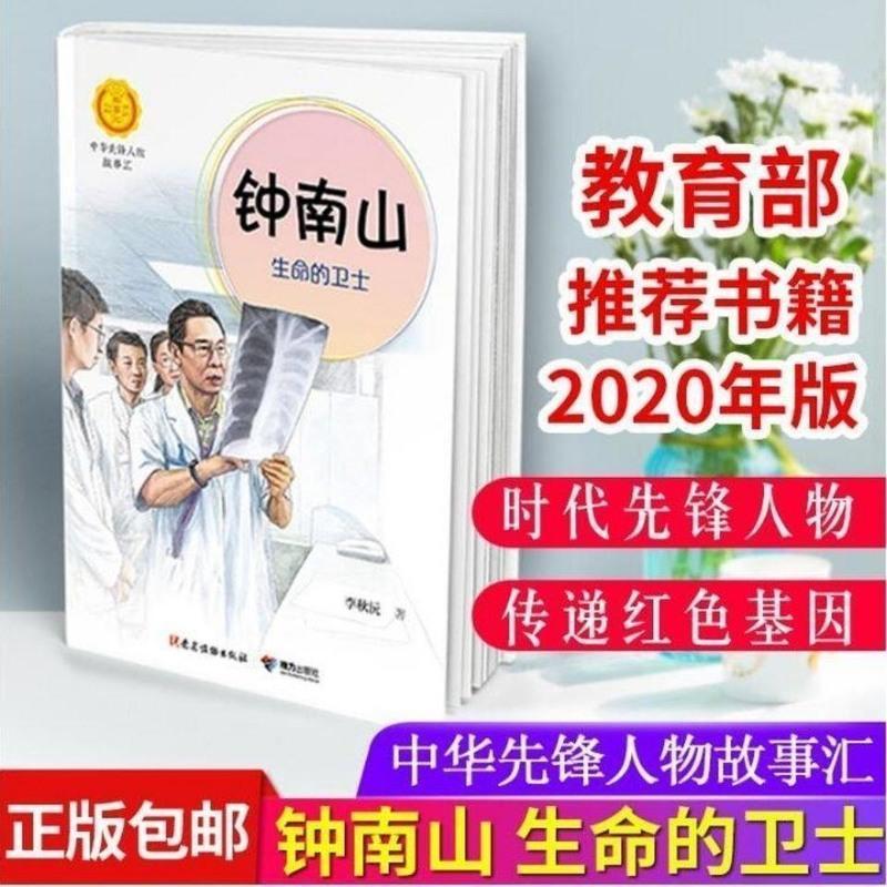 钟南山生命的卫士李秋沅著钟南山院士传中华先锋人物故事汇课外书