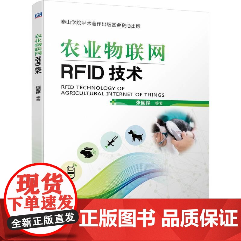 机工 农业物联网RFID技术 张国锋 等