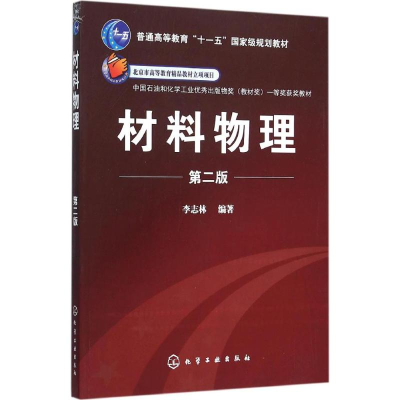11材料物理(第2版)978712222030122