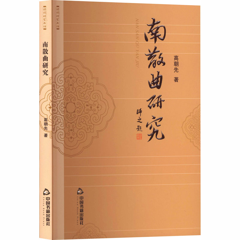 正版新书]南散曲研究高朝先 著 著9787524101833高清大图