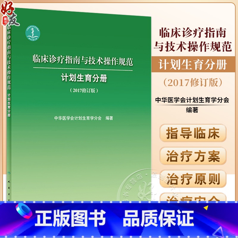 [正版]临床诊疗指南与技术操作规范 计划生育分册2017修订版 人民卫生出版社9787117243131高清大图