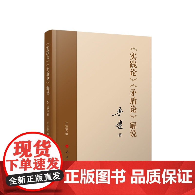 ※《实践论》 《矛盾论》解说 李达著 人民出版社人民出版社