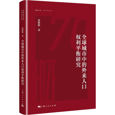 醉染图书全球城市中的外来人口权利平衡研究9787208176379