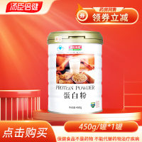 送B族1瓶30片]汤臣倍健(BY-HEALTH) 蛋白粉450g 增强免疫力 优质双蛋白