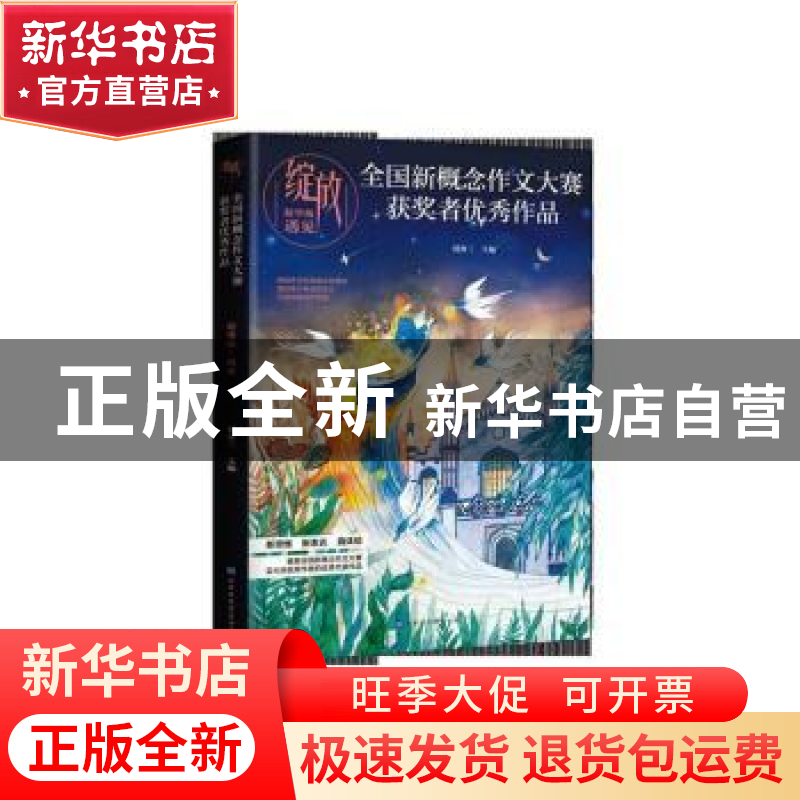 正版 全国新概念作文大赛获奖者优秀作品:精华版:遇见 刘奔三 北