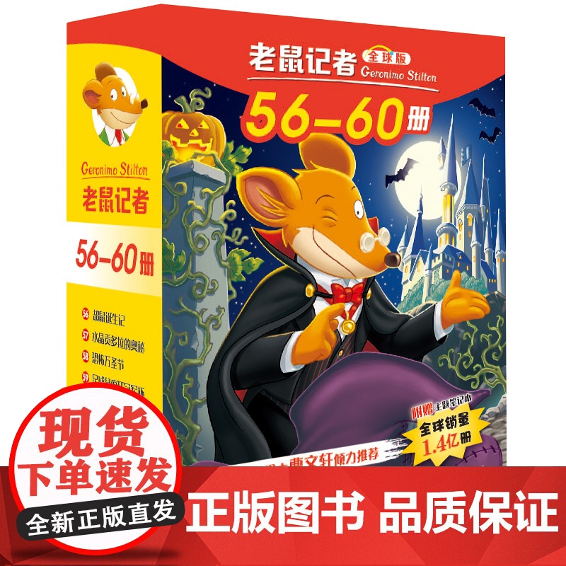 老鼠记者第12辑56-60册套装5册全球版中文版函套第十二辑6-12岁小学生一二三四五六年级儿童课外阅读儿童文学冒险小说高清大图