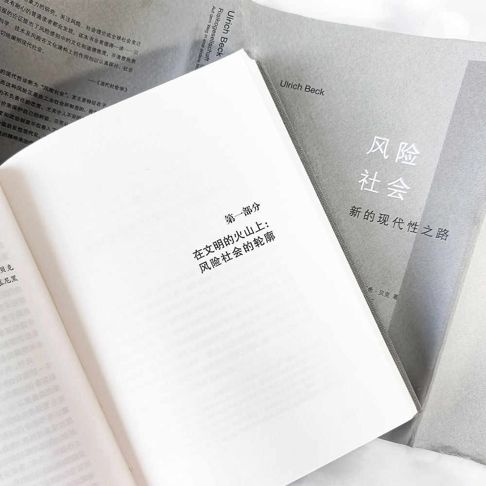 [正版]风险社会:新的现代性之路 豆瓣8.9!后现代社会学理论的杰出代表作!洞悉“风险社会”,关注人类生存。高清大图