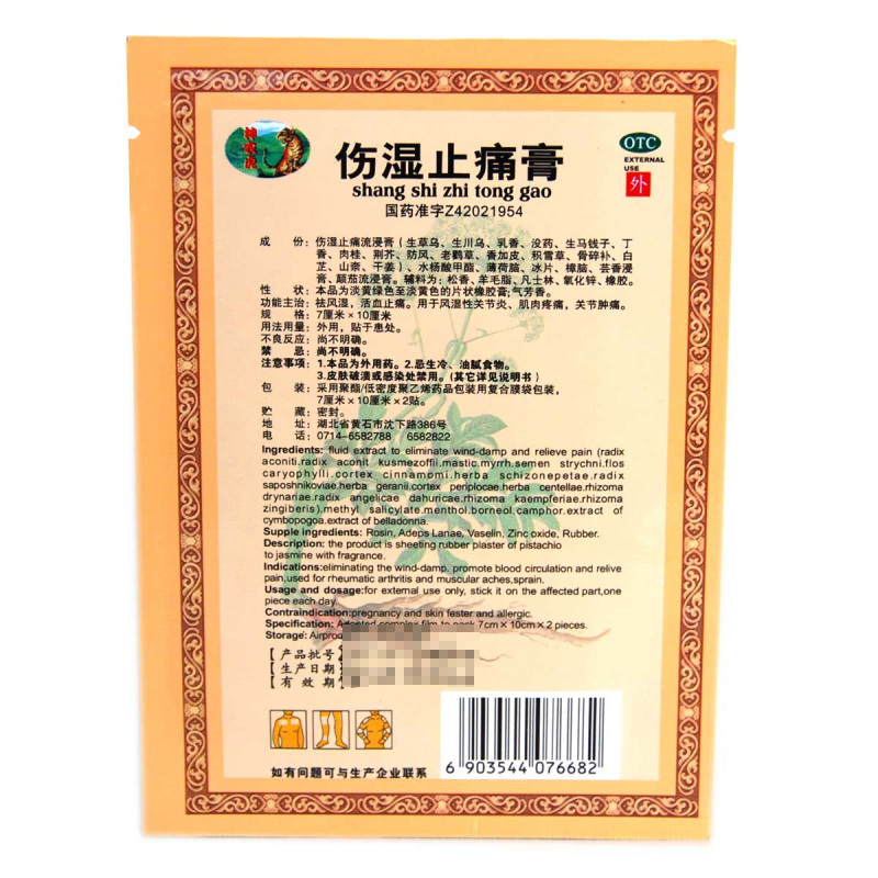 神农虎伤湿止痛膏7cm*10cm*2贴祛风湿活血止痛用于风湿性关节炎肌肉疼痛关节肿痛 湖北黄石高清大图