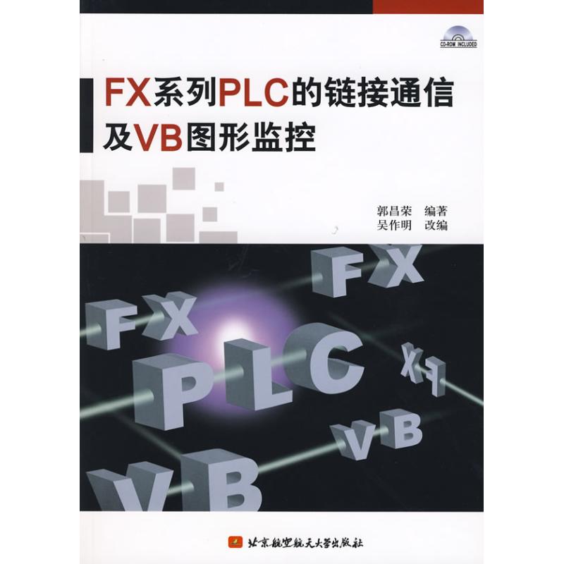【M】FX系列PLC的链接通信及VB图形监控(内附光盘1张)-9787811241792