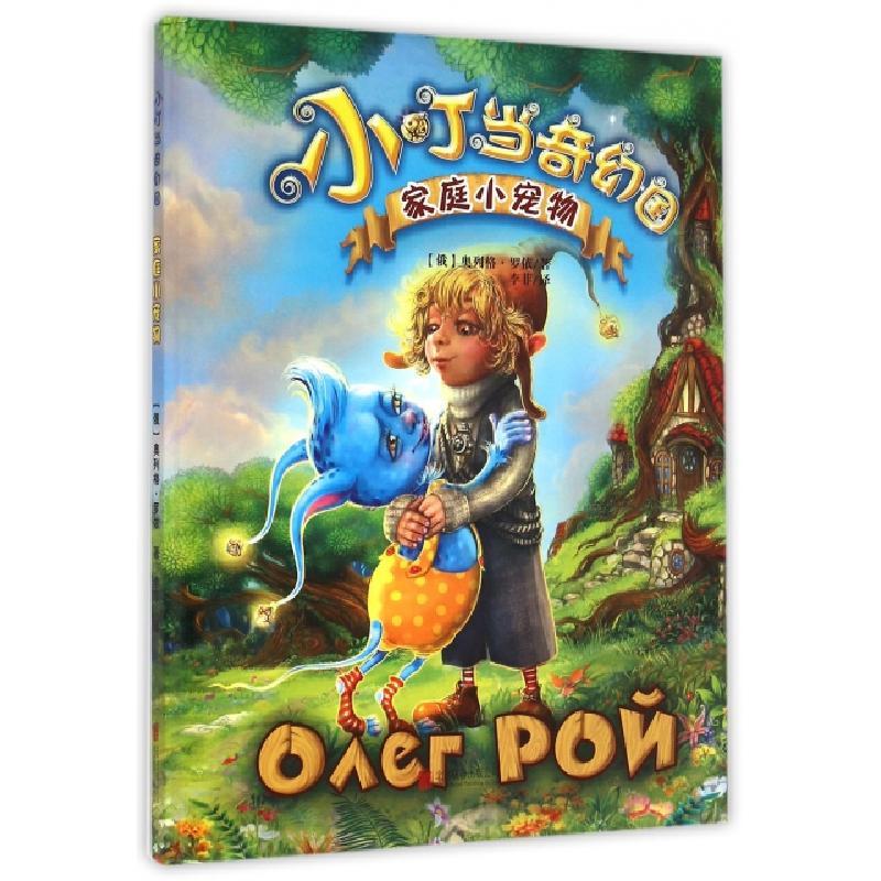 正版新书]家庭小宠物(精)/小叮当奇幻国(俄罗斯)奥列格·罗依|译高清大图