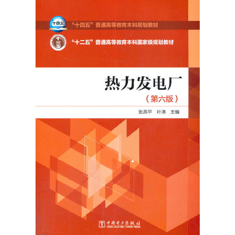 正版新书】热力发电厂 第六版 张燕平 中国电力出版社张燕平,叶