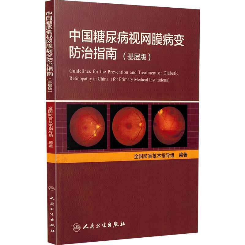 [正版] 中国糖尿病视网膜病变防治指南-基层版 全国防盲技术指导组编著 眼科学疾病临床案例诊治教程 人民卫生出版社978高清大图