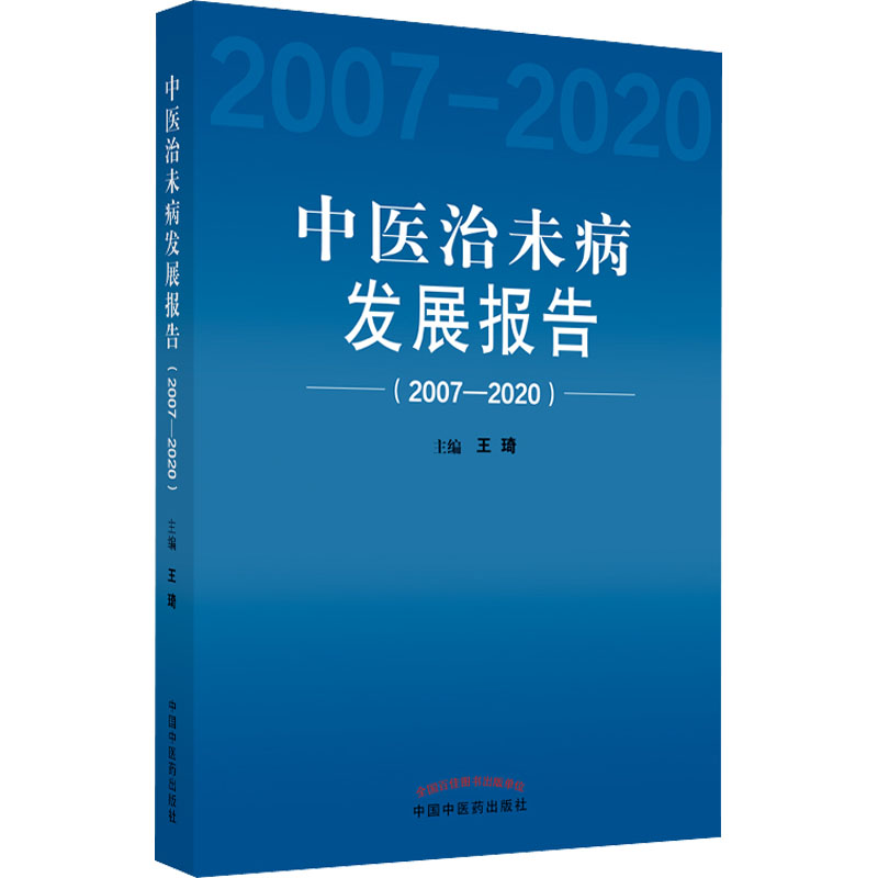 [M]中医治未病发展报告(2007-2020)-9787513236225高清大图