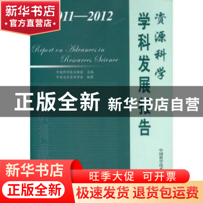 正版 2011-2012资源科学学科发展报告 沈镭,刘纪远,成升魁主编