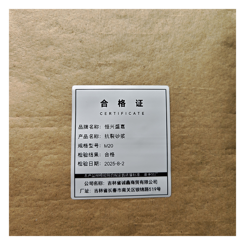 恒兴盛嘉 抗裂砂浆 M20 袋高清大图