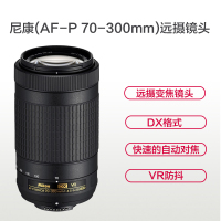 尼康(Nikon) AF-P DX 70-300mm f/4.5-6.3GEDVR 尼康卡口 58mm口径 远摄变焦镜头
