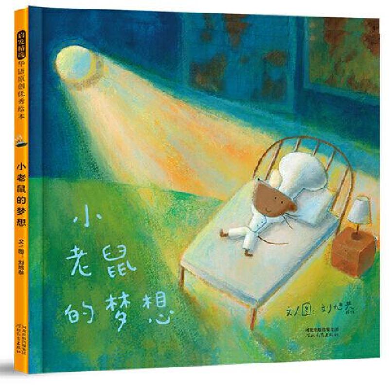 正版新书]小老鼠的梦想!刘旭恭文/图9787554567388高清大图