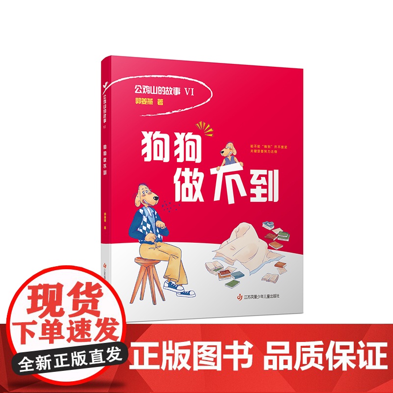 郭姜燕 公鸡山的故事Ⅵ 狗狗做不到 一至五年级 童话故事高清大图